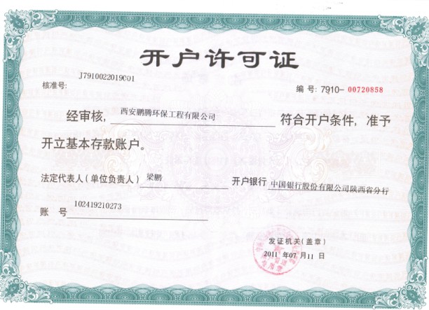 開(kāi)戶(hù)許可證